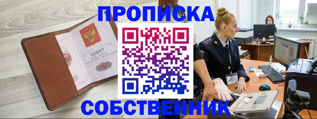 купить прописку в Муравленко
